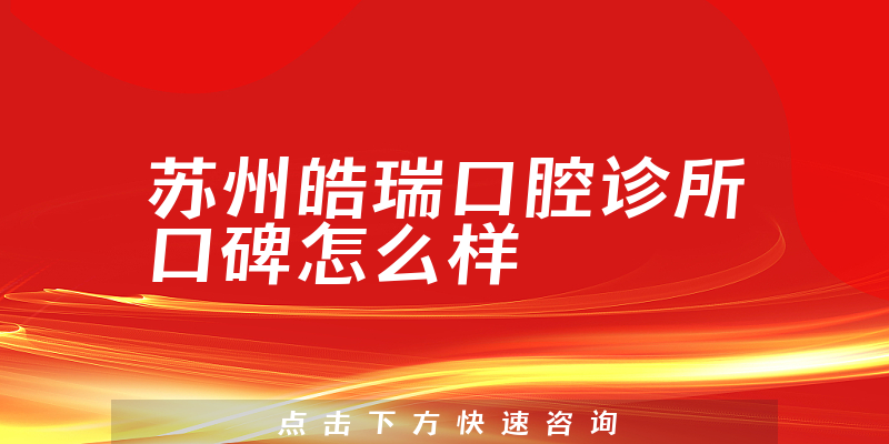 蘇州皓瑞口腔診所