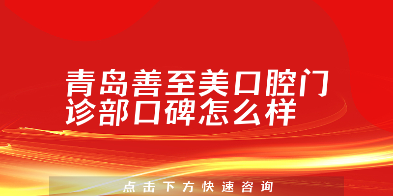 青島善至美口腔門診部