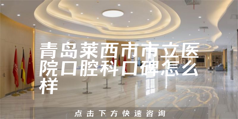 青島萊西市市立醫(yī)院口腔科