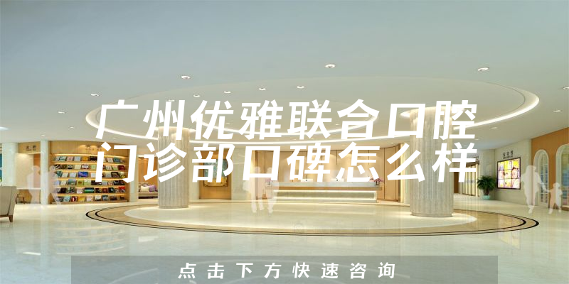 廣州優(yōu)雅聯(lián)合口腔門診部