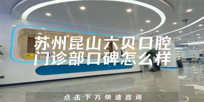 蘇州昆山六貝口腔門診部