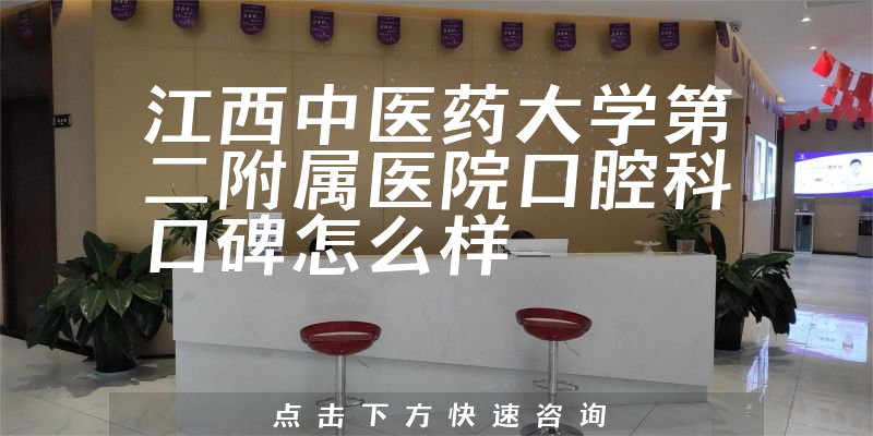 江西中醫(yī)藥大學(xué)第二附屬醫(yī)院口腔科