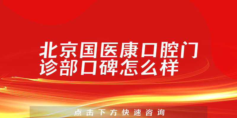 北京國醫(yī)康口腔門診部