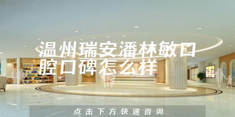 溫州瑞安潘林敏口腔