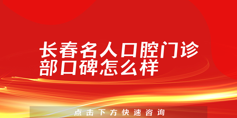 長春名人口腔門診部