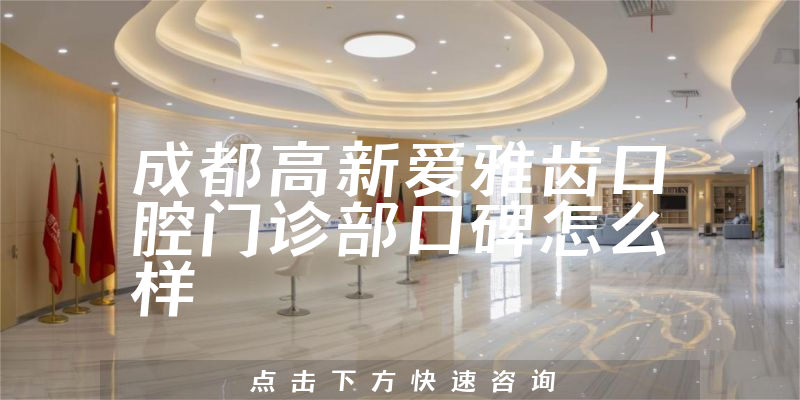 成都高新愛雅齒口腔門診部