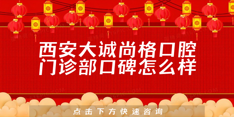 西安大誠尚格口腔門診部