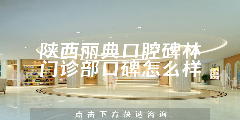 陜西麗典口腔碑林門診部