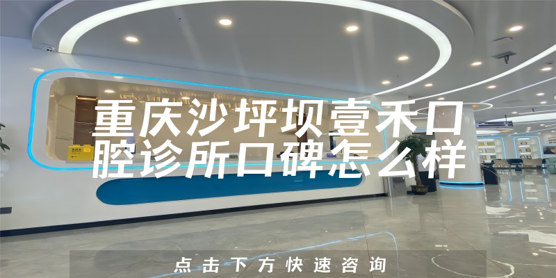 重慶沙坪壩壹禾口腔診所