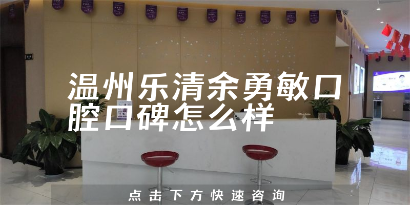 溫州樂清余勇敏口腔