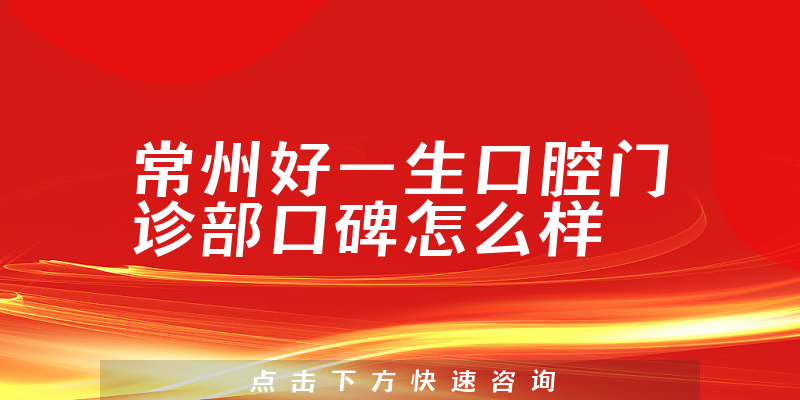 常州好一生口腔門診部