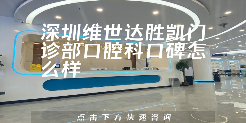 深圳維世達勝凱門診部口腔科