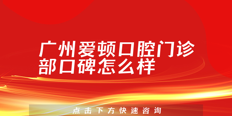 廣州愛(ài)頓口腔門(mén)診部