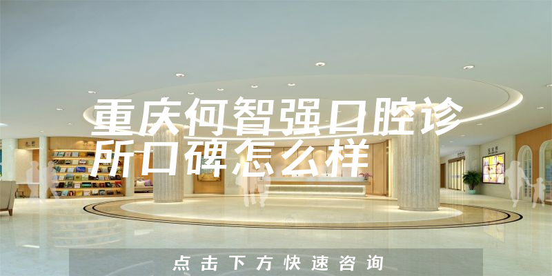 重慶何智強(qiáng)口腔診所