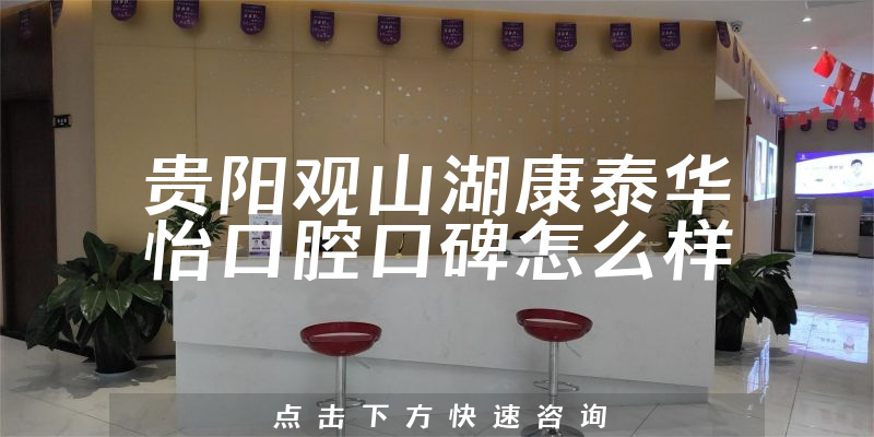 貴陽觀山湖康泰華怡口腔