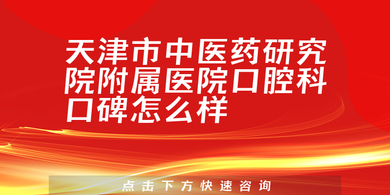 天津市中醫(yī)藥研究院附屬醫(yī)院口腔科
