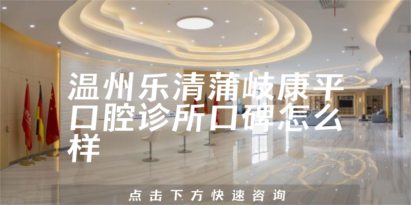 溫州樂清蒲岐康平口腔診所