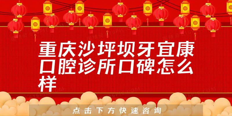 重慶沙坪壩牙宜康口腔診所