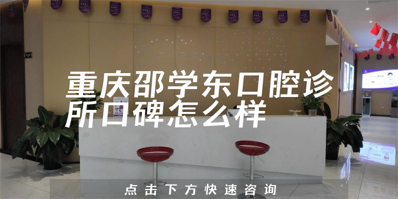 重慶邵學(xué)東口腔診所