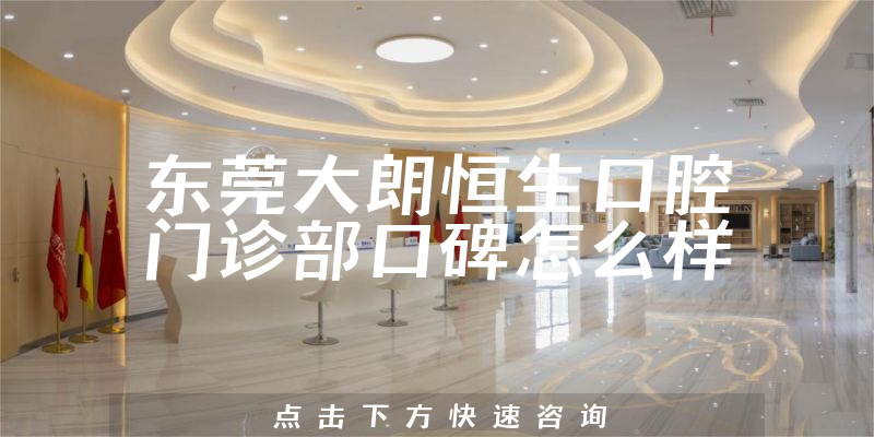 東莞大朗恒生口腔門診部