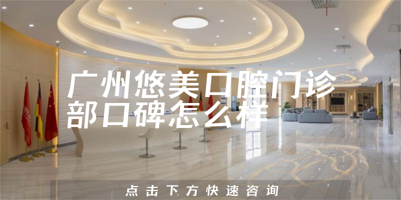 廣州悠美口腔門診部