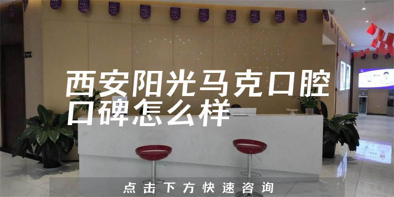 西安陽光馬克口腔