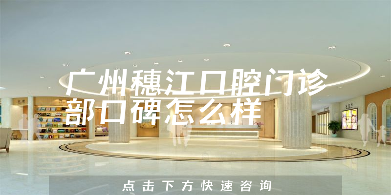 廣州穗江口腔門診部