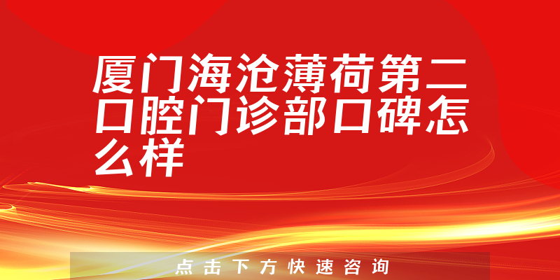 廈門海滄薄荷第二口腔門診部