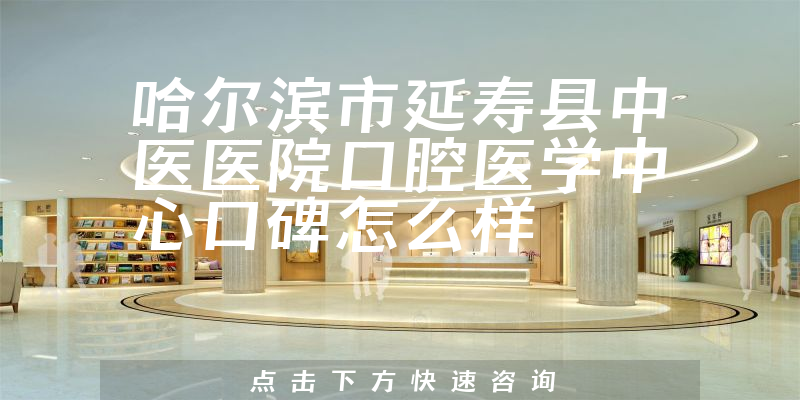 哈爾濱市延壽縣中醫(yī)醫(yī)院口腔醫(yī)學(xué)中心