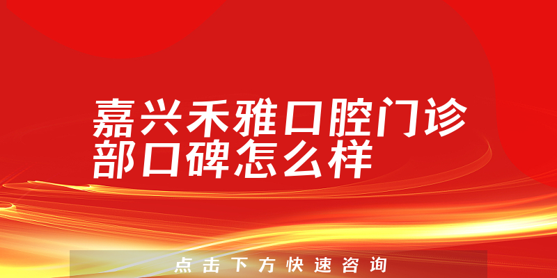 嘉興禾雅口腔門診部