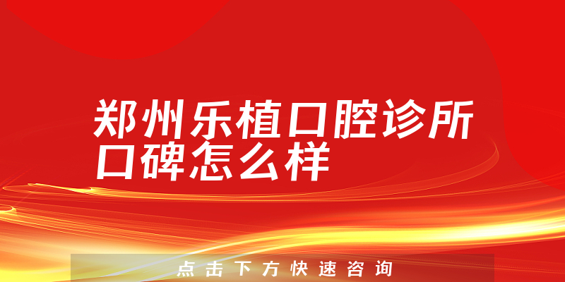 鄭州樂(lè)植口腔診所