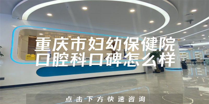 重慶市婦幼保健院口腔科