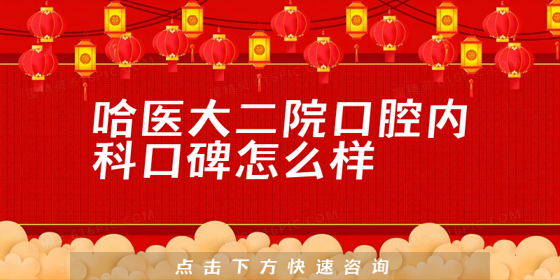 哈醫(yī)大二院口腔內(nèi)科