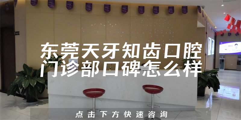 東莞天牙知齒口腔門診部