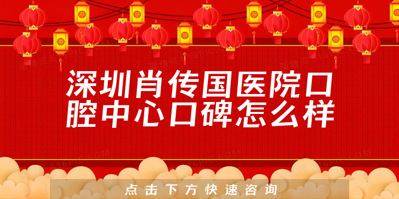 深圳肖傳國醫(yī)院口腔中心
