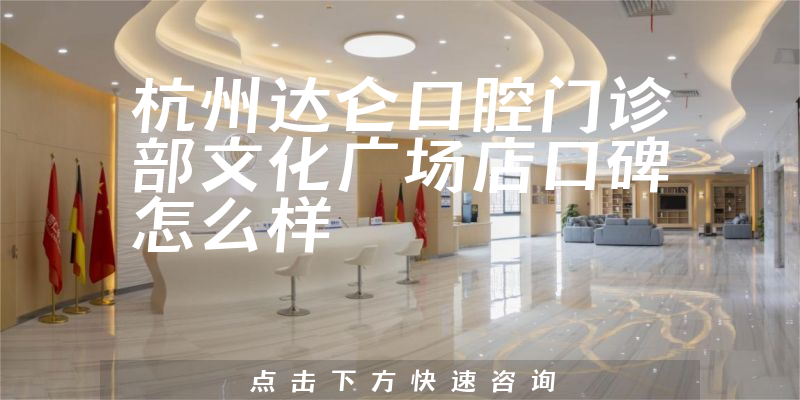 杭州達(dá)侖口腔門診部文化廣場(chǎng)店