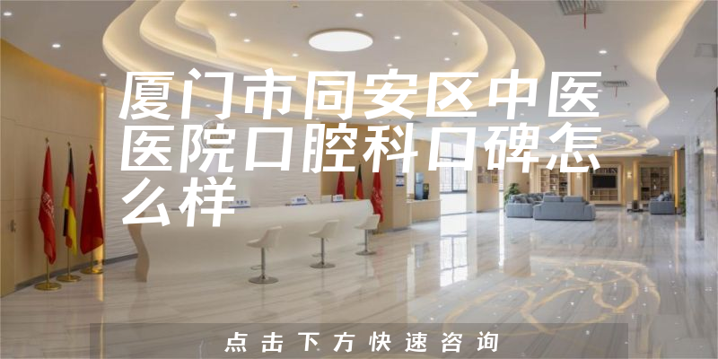 廈門市同安區(qū)中醫(yī)醫(yī)院口腔科