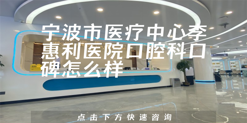 寧波市醫(yī)療中心李惠利醫(yī)院口腔科