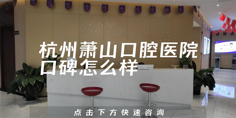 杭州蕭山口腔醫(yī)院