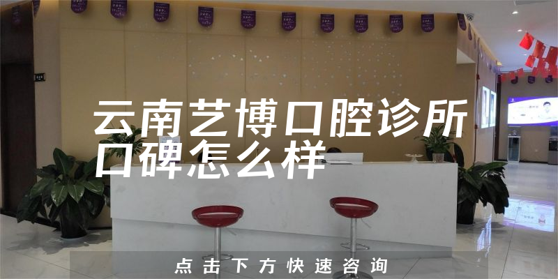 云南藝博口腔診所