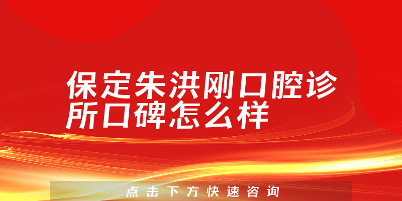 保定朱洪剛口腔診所