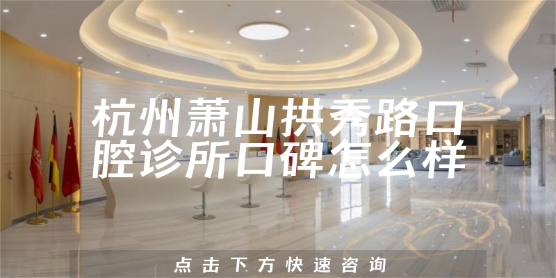 杭州蕭山拱秀路口腔診所