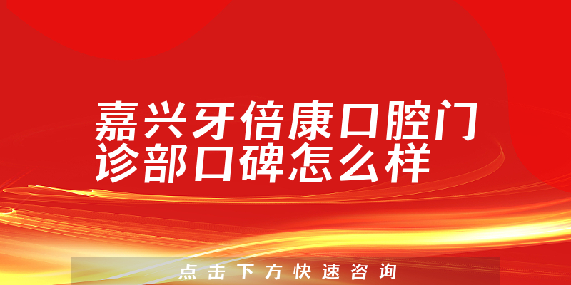 嘉興牙倍康口腔門診部