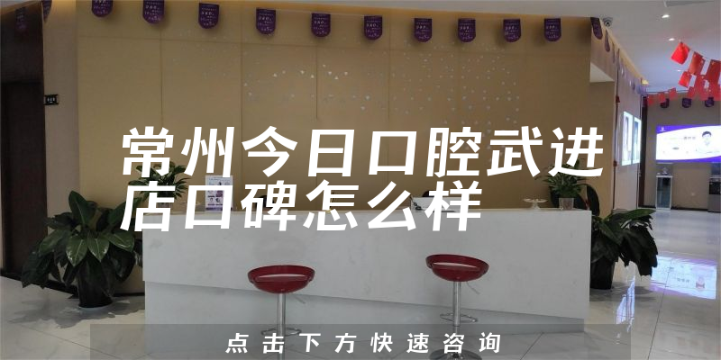 常州今日口腔武進(jìn)店