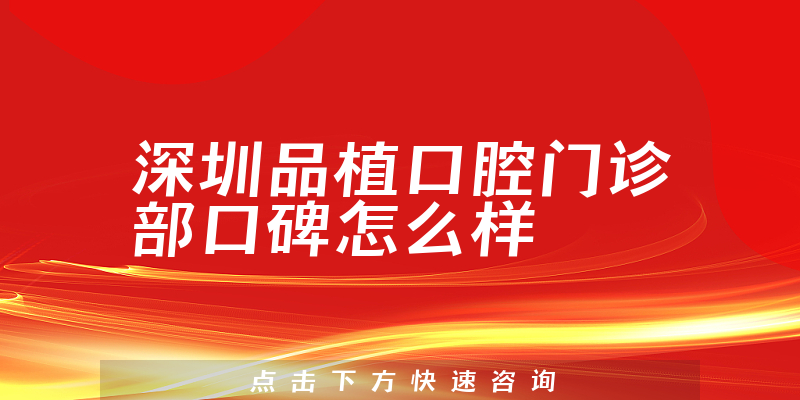 深圳品植口腔門(mén)診部