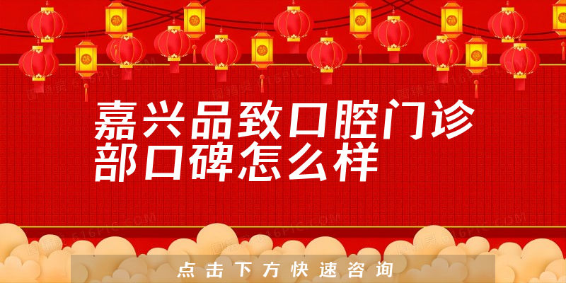 嘉興品致口腔門(mén)診部