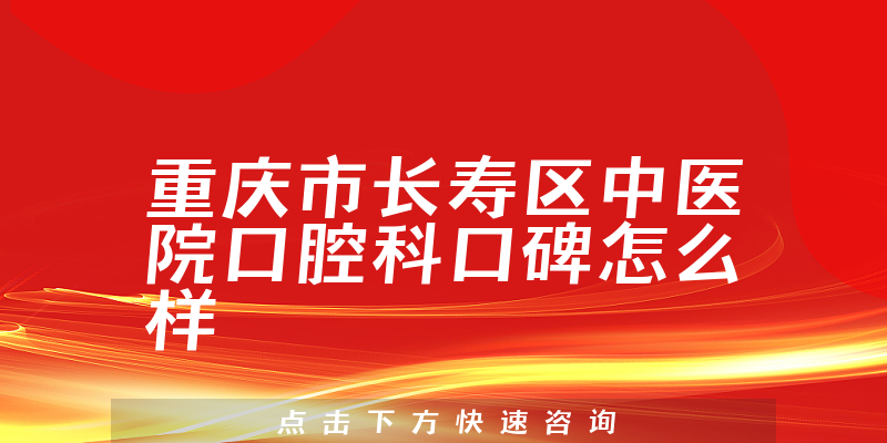 重慶市長(zhǎng)壽區(qū)中醫(yī)院口腔科