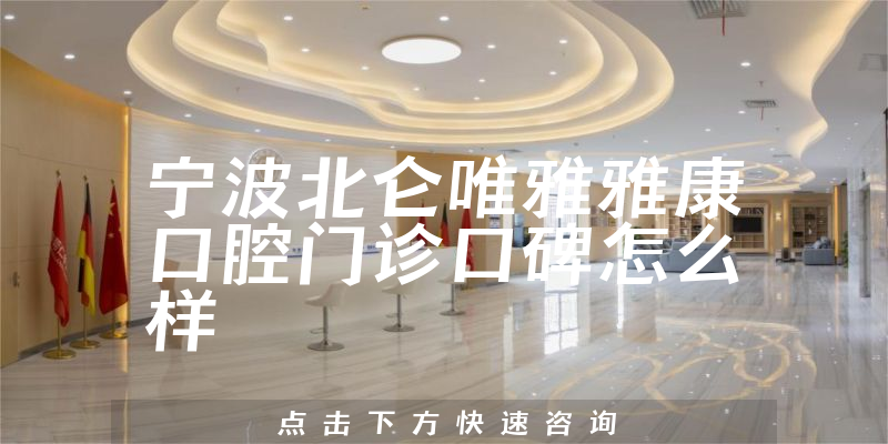 寧波北侖唯雅雅康口腔門診