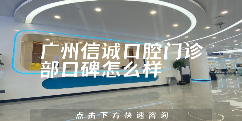 廣州信誠口腔門診部