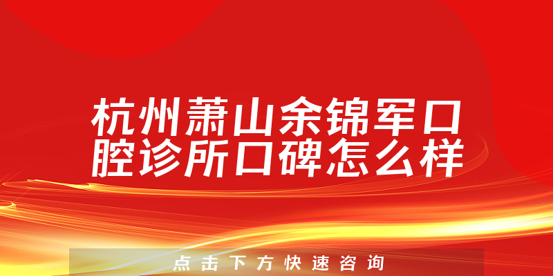 杭州蕭山余錦軍口腔診所